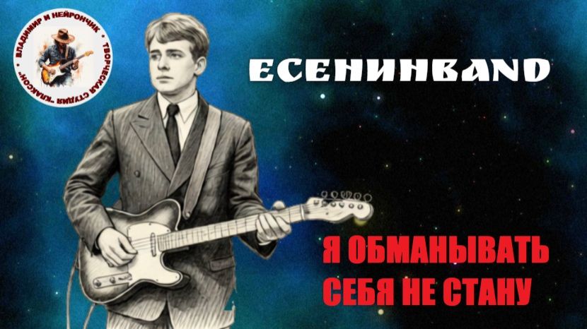 ЕСЕНИНBAND Я обманывать себя не стану...