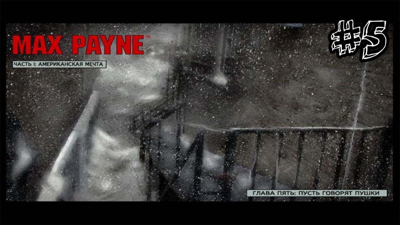 Пусть говорят пушки - Max Payne - Прохождение #5