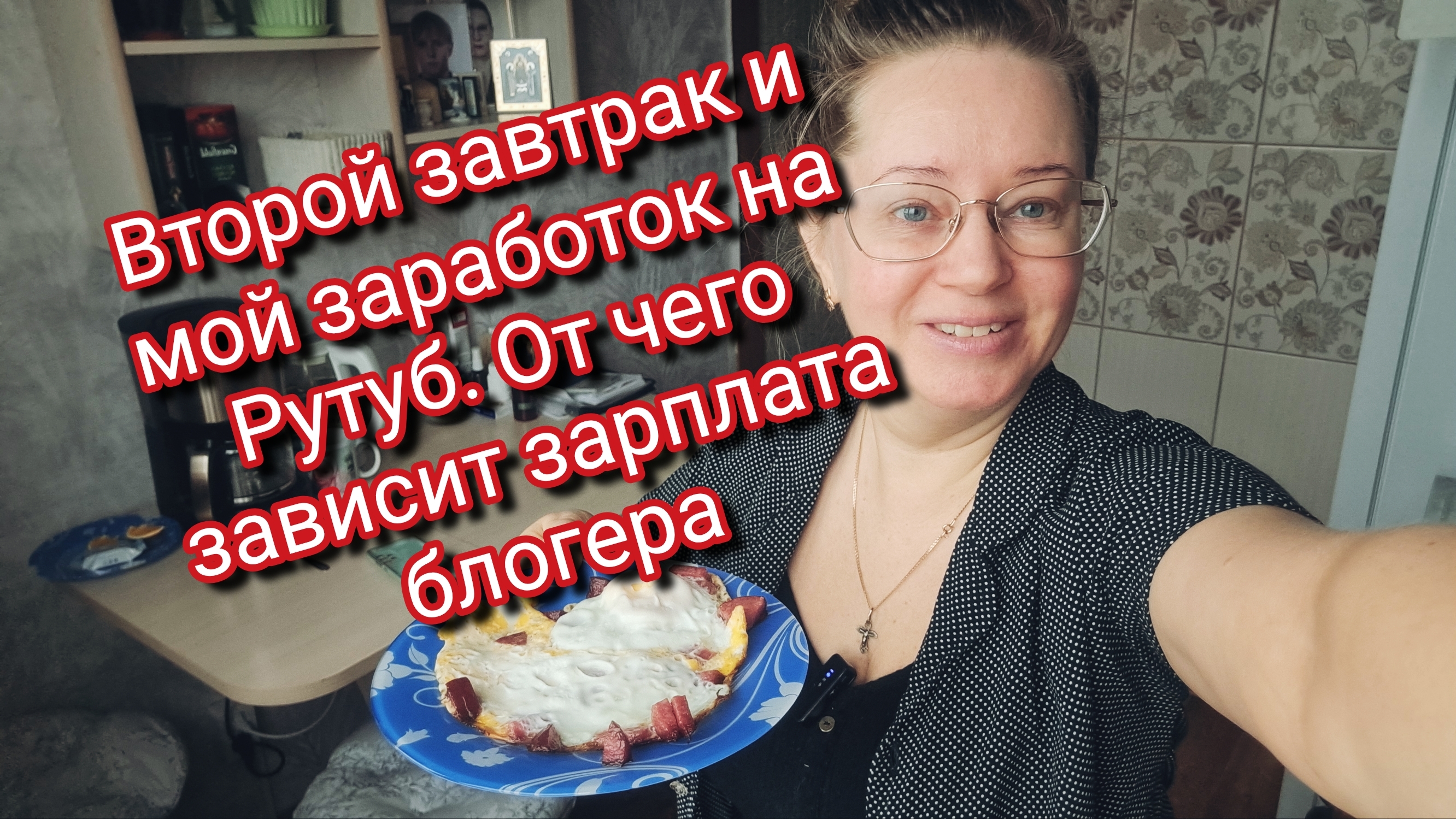 Второй завтрак и мой заработок на Рутуб. От чего зависит зарплата блогера
