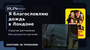 Я благославляю дождь в Лондоне
