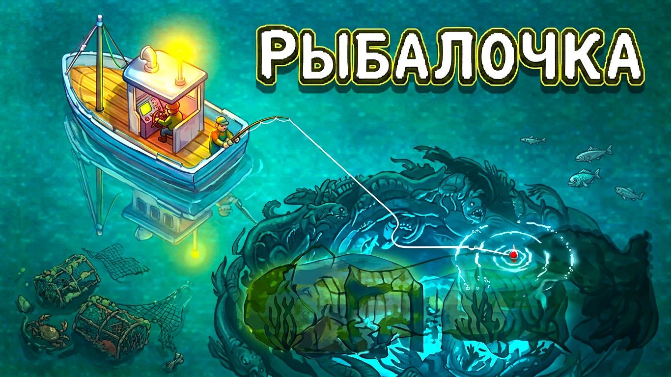 НОВЫЕ МЕСТА РЫБАЛКИ Fishing Inc #2