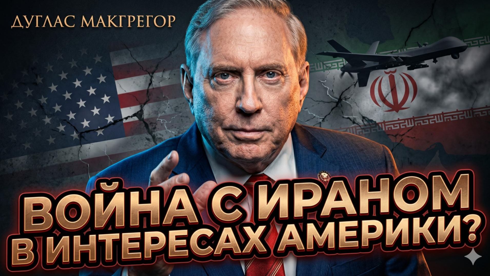 🔥Дуглас Макгрегор | «США не переживут ещё одну войну!» – жёстко о конфликте с Ираном
