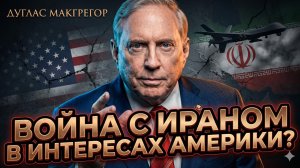 🔥Дуглас Макгрегор | «США не переживут ещё одну войну!» – жёстко о конфликте с Ираном