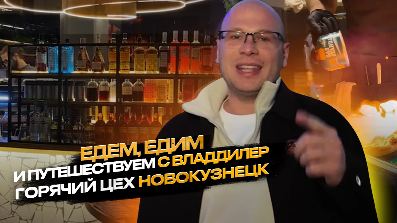 😍🧡ЕДЕМ, ЕДИМ И ПУТЕШЕСТВУЕМ С КОМПАНИЕЙ ВЛАДДИЛЕР 🧡😍 ГОРЯЧИЙ ЦЕХ , НОВОКУЗНЕЦК 🔥🔥