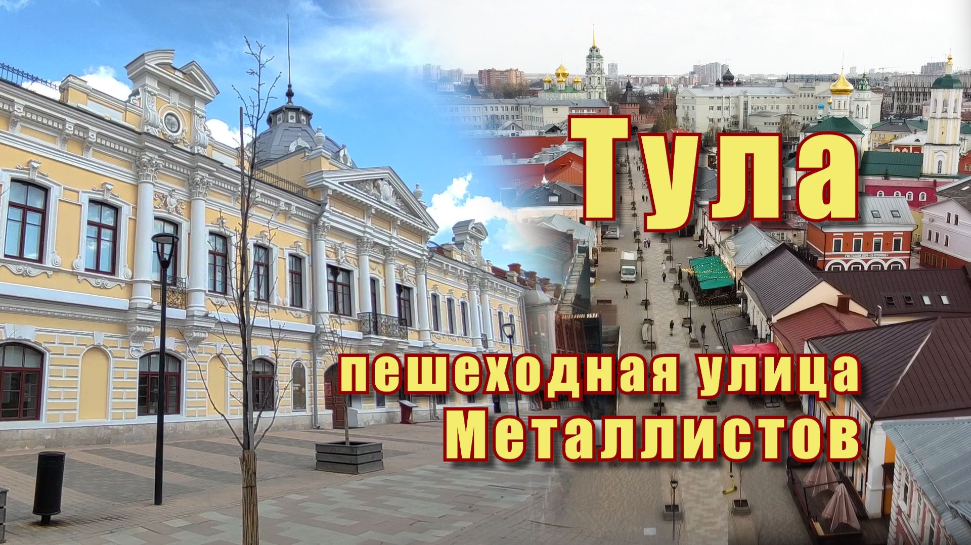 Тула. Пешеходная улица Металлистов
