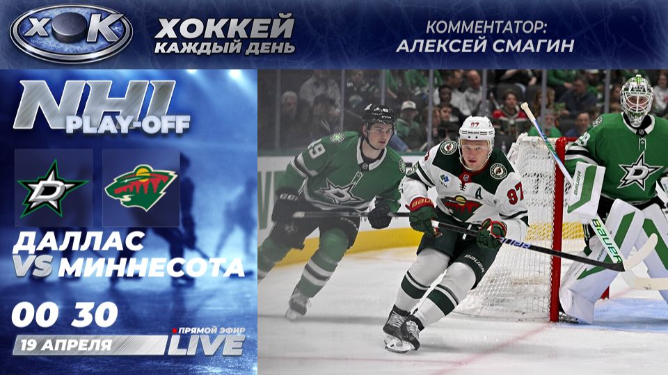 Даллас - Миннесота | Плей-офф НХЛ. Прямой эфир на русском (19.04.2026)