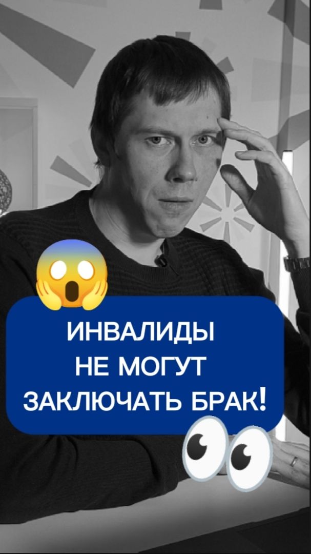 Инвалиды не могут заключать Брак?!
