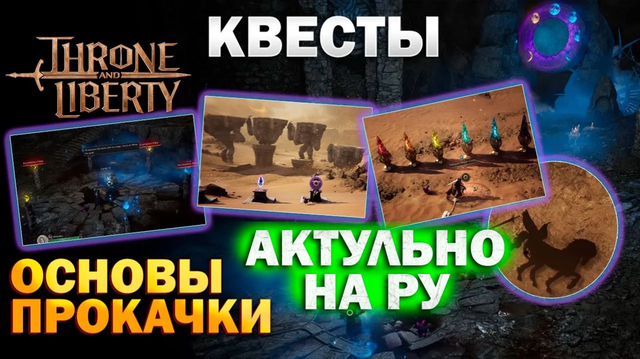 Throne and Liberty RU - Основы прокачки, разбор сложных квестов I Испытание демона I В зале ликанов
