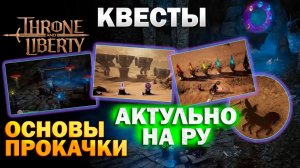 Throne and Liberty RU - Основы прокачки, разбор сложных квестов I Испытание демона I В зале ликанов