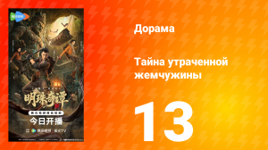 Тайна утраченной жемчужины 13 серия