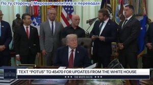 Президент Трамп подписал указ 18 апреля 2026