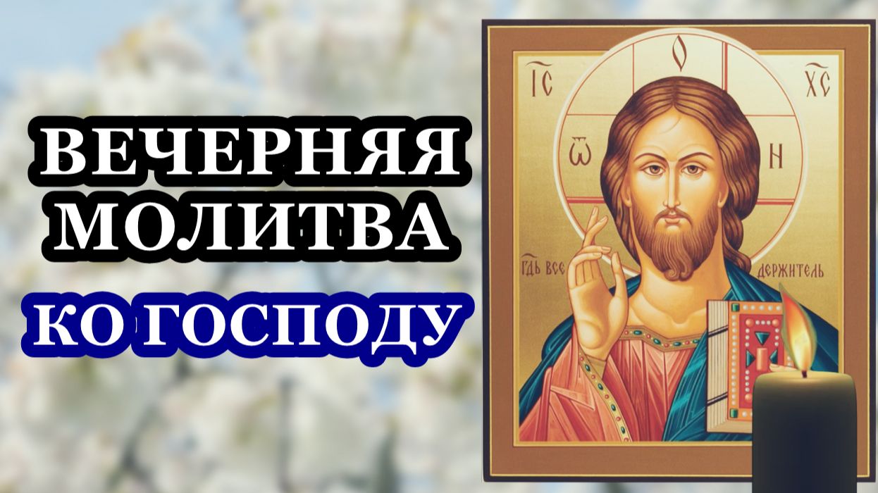 Вечерняя молитва ко Господу!