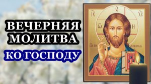 Вечерняя молитва ко Господу!