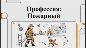 Пожарный: разбор профессии