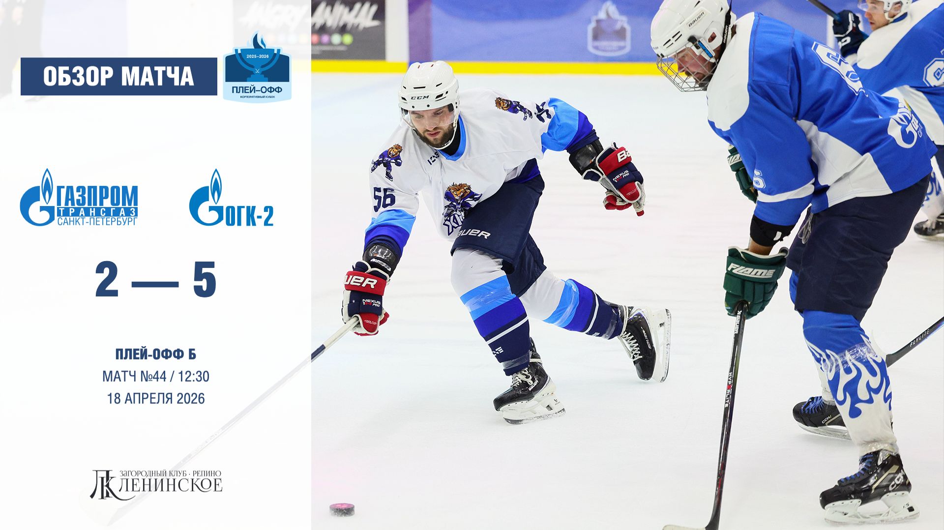 Обзор матча | ХК 