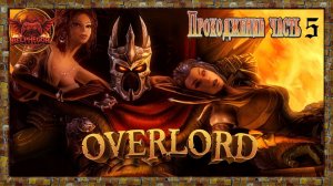 Прохождение Overlord - Raising Hell Часть 5