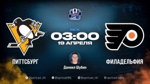 Смотреть онлайн прямая трансляция «Питтсбург Пингвинз» – «Филадельфия Флайерз»