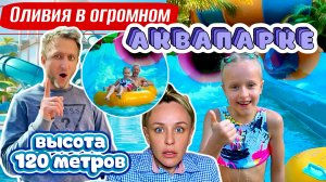 Пустят ли Оливию на САМЫЕ СТРАШНЫЕ горки?