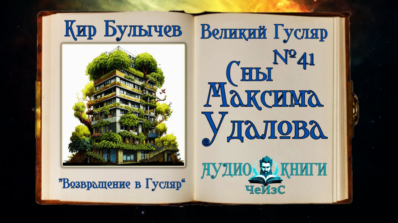«Сны Максима Удалова» Великий Гусляр №41  Кир Булычев