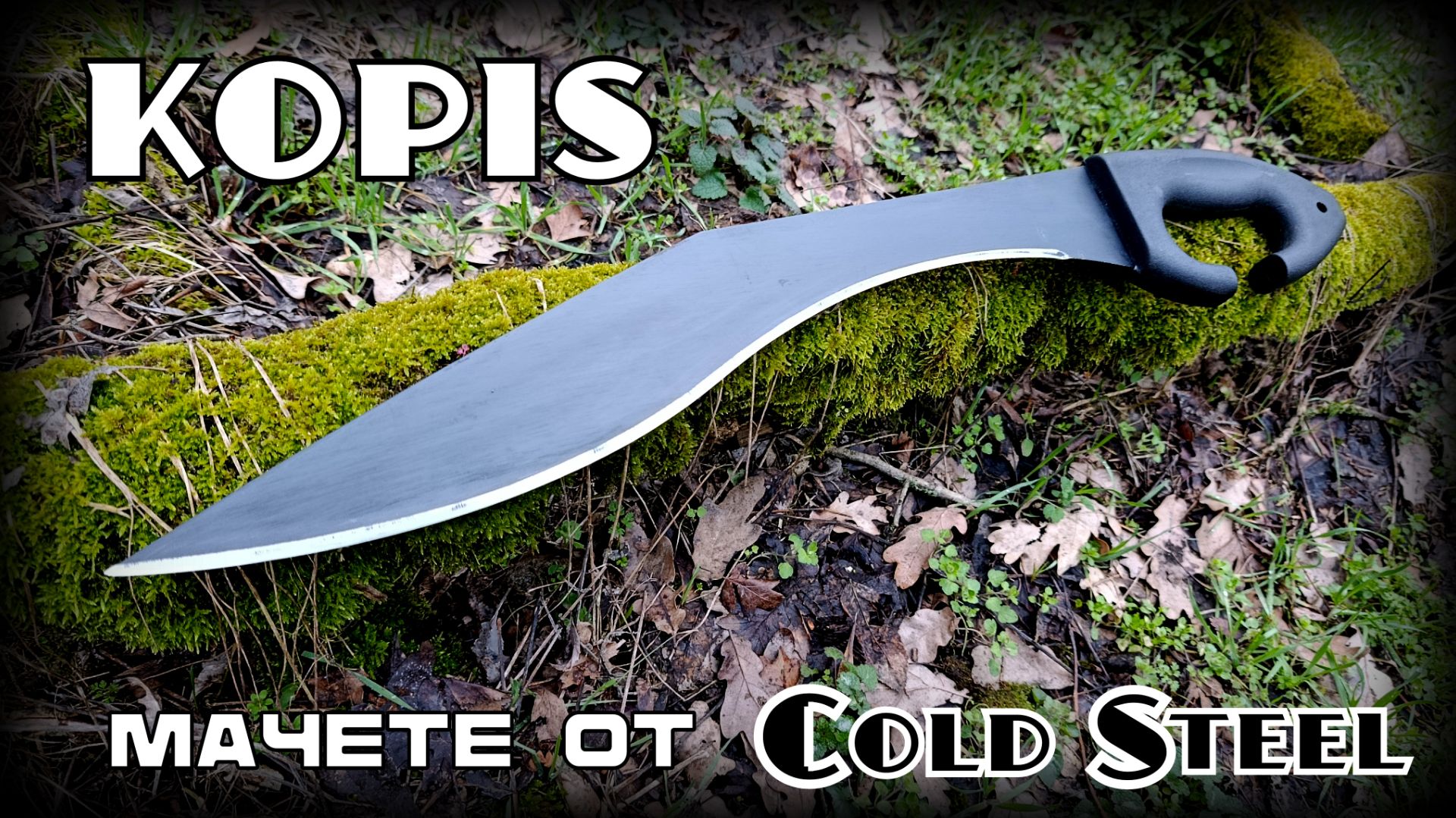 Мачете Kopis от фирмы Cold Steel. Выживание. Тест №323