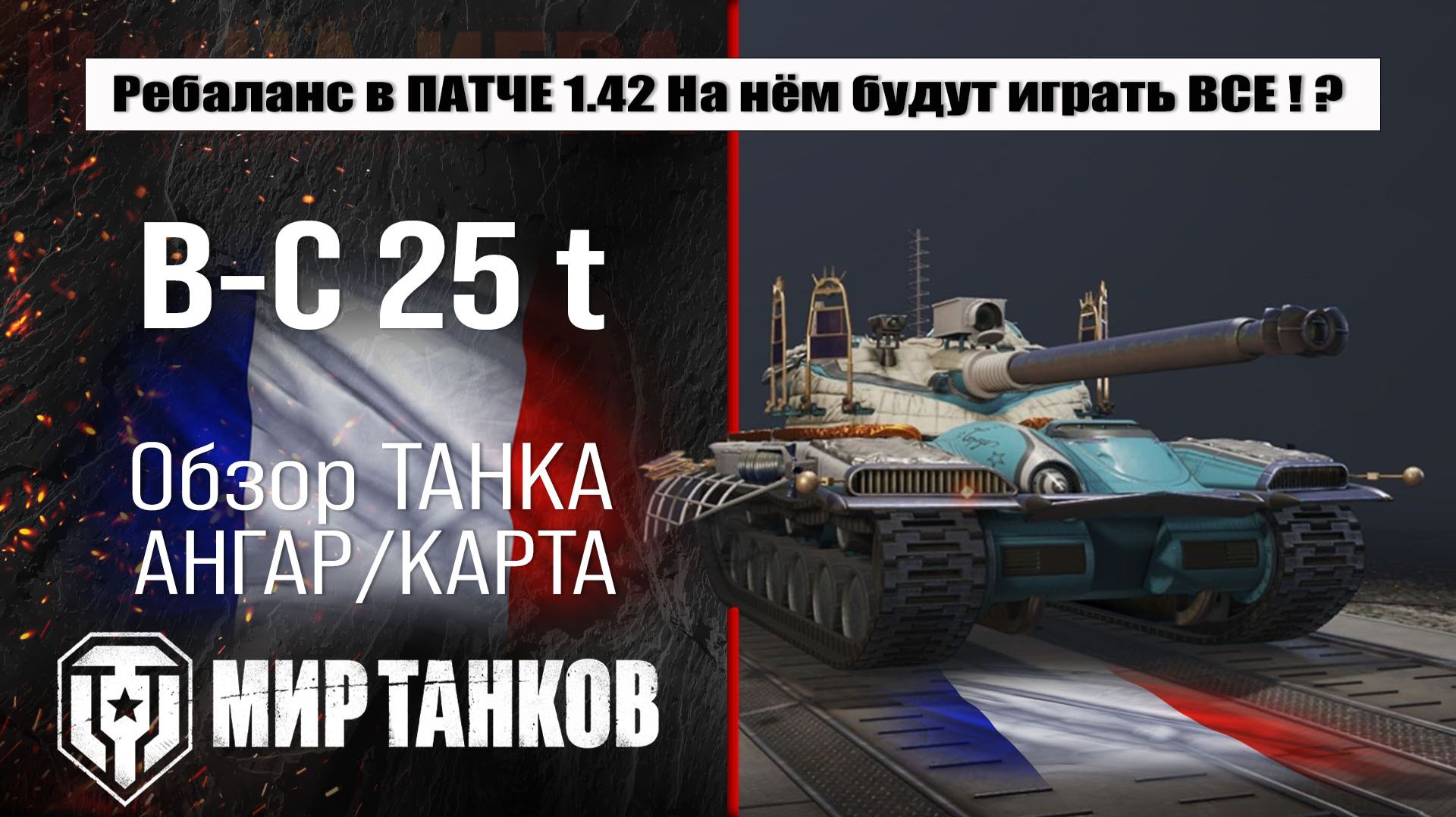 Bat.-Châtillon 25 T обзор ребаланса в ПАТЧЕ 1.42, что улучшают, выбираем оборудование тестим боем