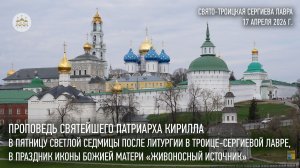 Проповедь Святейшего Патриарха Кирилла в пятницу Светлой седмицы