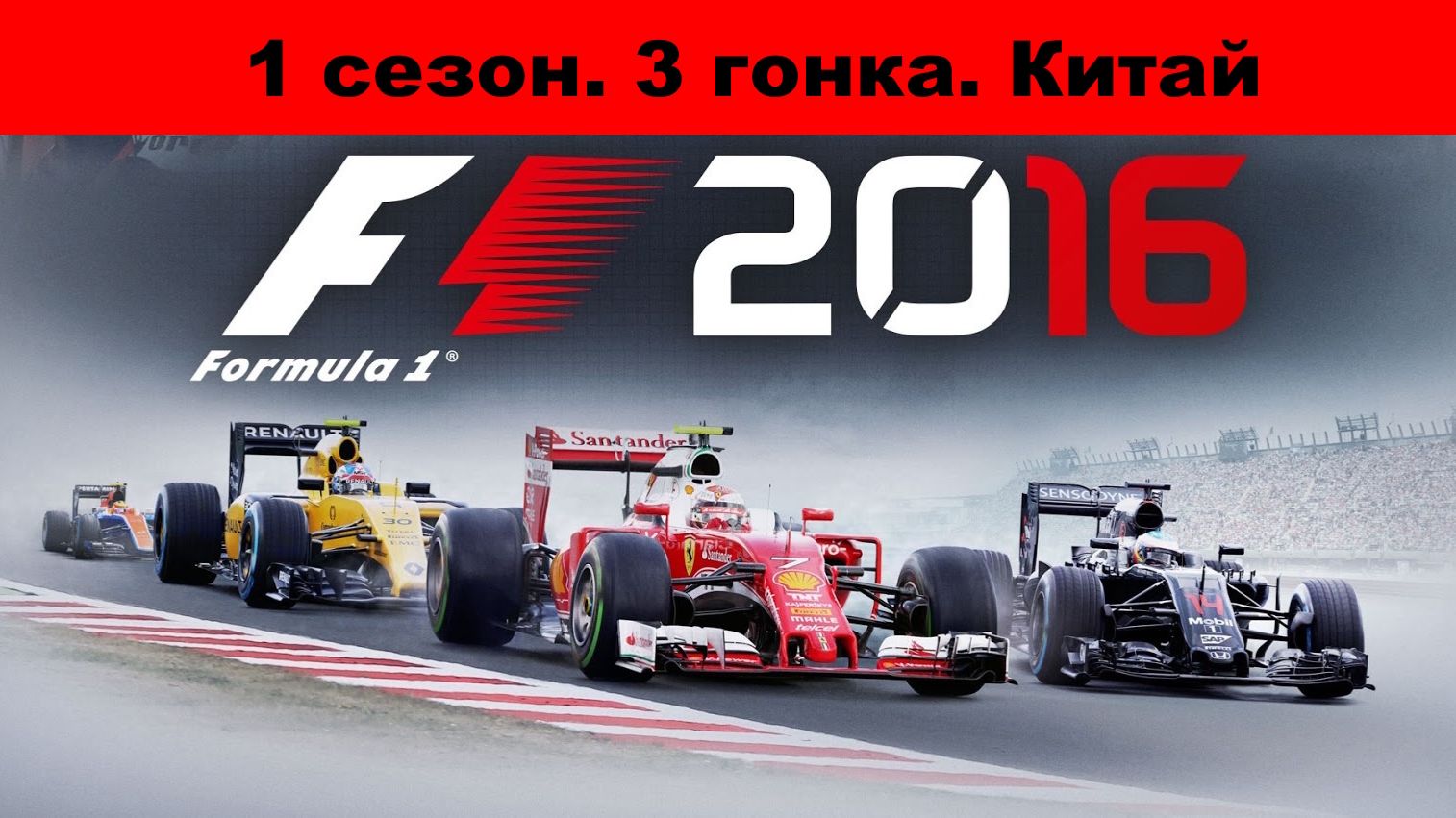 F1 2016. Карьера. 1 сезон 3 гонка. Китай