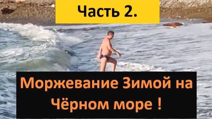 Моржевание Зимой на Чёрном море ! часть 2  #Пляж #Море #ЗеленаяДолина #Зима
