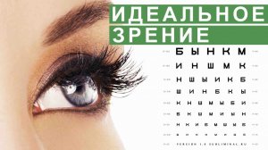 Идеальное зрение. Исцеление от глазных заболеваний | Саблиминал