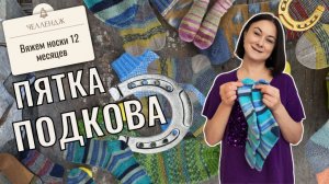 Как легко связать носки с пяткой подкова и мыском «шапочкой»