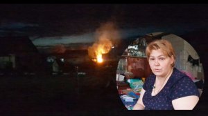 Страшный пожар.Никто не вышел на помощь .Живу в деревне.