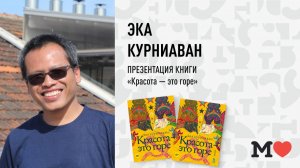 13 апреля в 18:30 — Эка Курниаван в книжном магазине «Москва»!