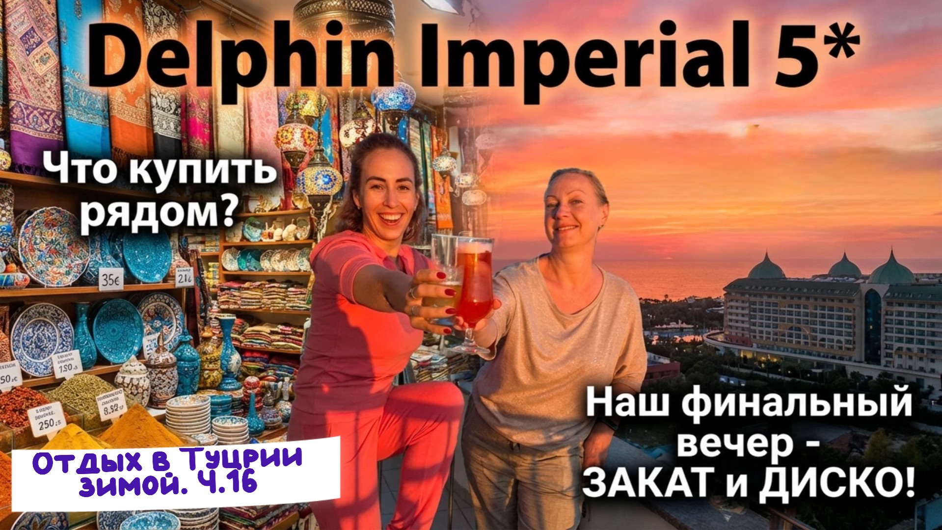 Финальный ВЕЧЕР в DELPHIN IMPERIAL 5*🤩// Шикарный ЗАКАТ и много танцев и ВЕСЕЛЬЯ 🎉💃