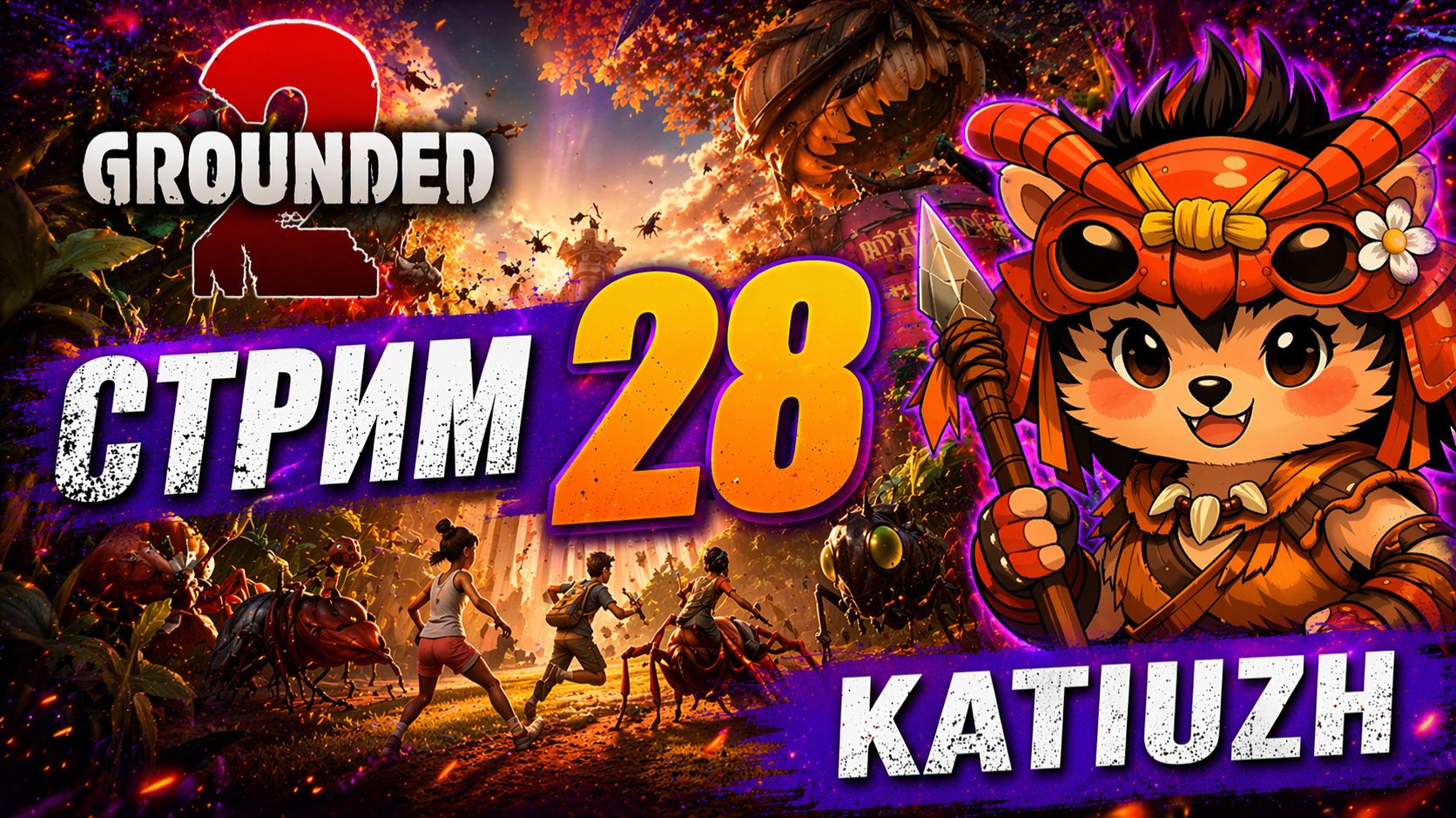 СТРИМ 28 |  Grounded 2 |  Играю с русификатором