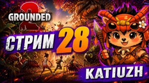 СТРИМ 28 |  Grounded 2 |  Играю с русификатором