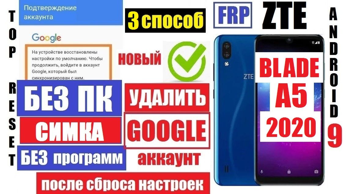 Сброс Гугл аккаунта ZTE Blade A5 2020 FRP 3 способ