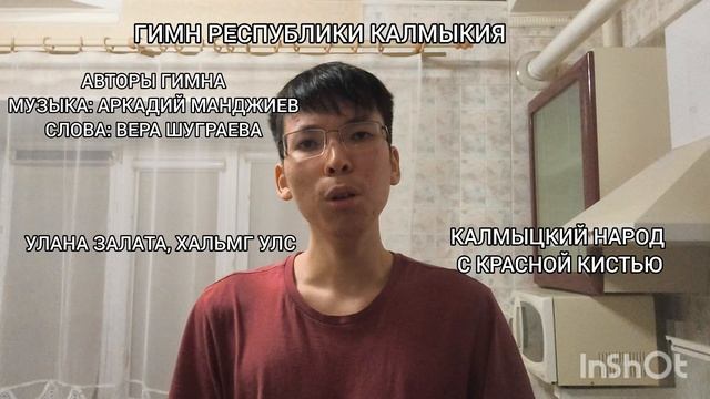 Исполнение гимна Республики Калмыкия. Гимны регионов России