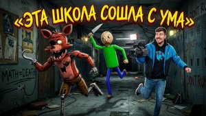 ЭТА ШКОЛА СОШЛА С УМА - RALDI'S CRACKHOUSE