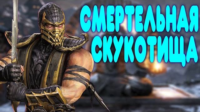 ОБЗОР - Mortal Kombat  9