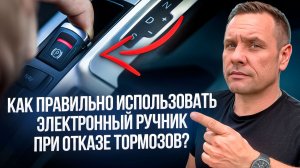 Экстренная остановка: Как использовать электронный ручник при отказе тормозов?