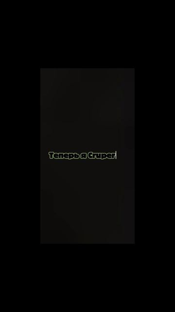 теперь я #Cruper12