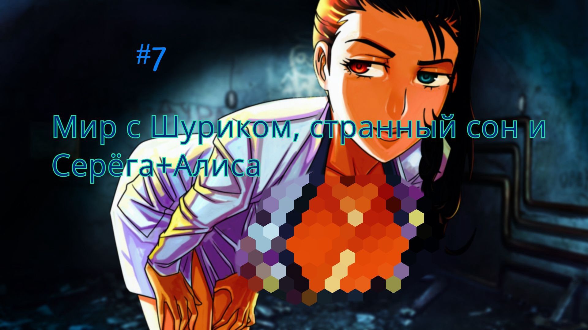 Бесконечное лето #051: Алеся. #7. Мир с Шуриком, странный сон и Серёга+Алиса