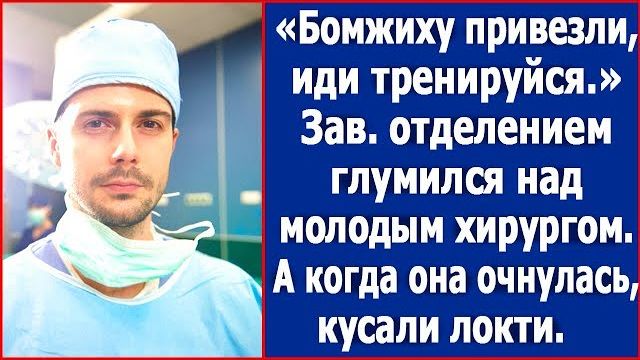 Бездомную привезли — тренируйся, — усмехнулся заведующий. А когда она очнулась…