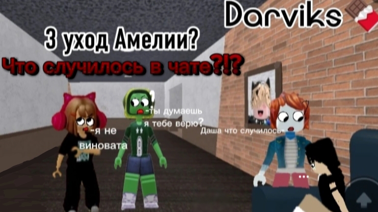 3 Уход Амелии.💔 Что случилось в чате?!?😖 Амелия уходит из Darviks 🍫?!?💔😭