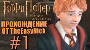 Гарри Поттер и Узник Азкабана. Прохождение. #1. Урок для Рона.