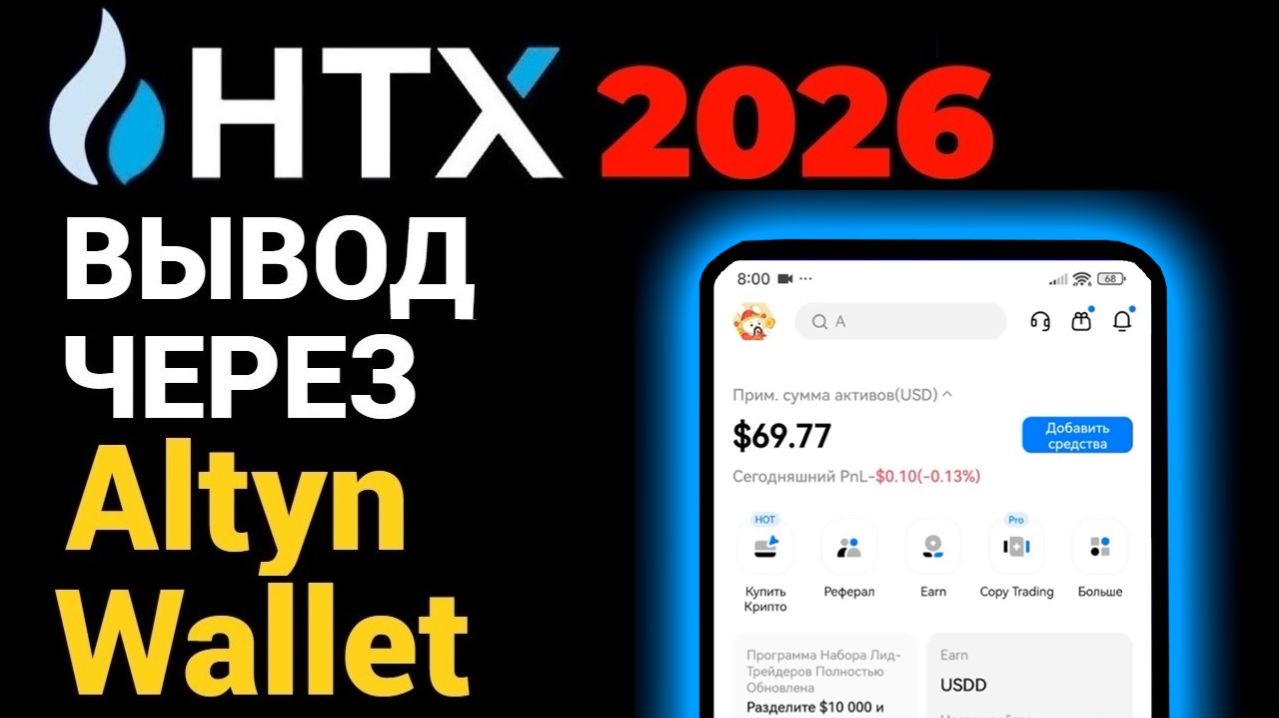 HTX биржа, как вывести криптовалюту в 2026 году ? Вывод через Altyn Wallet