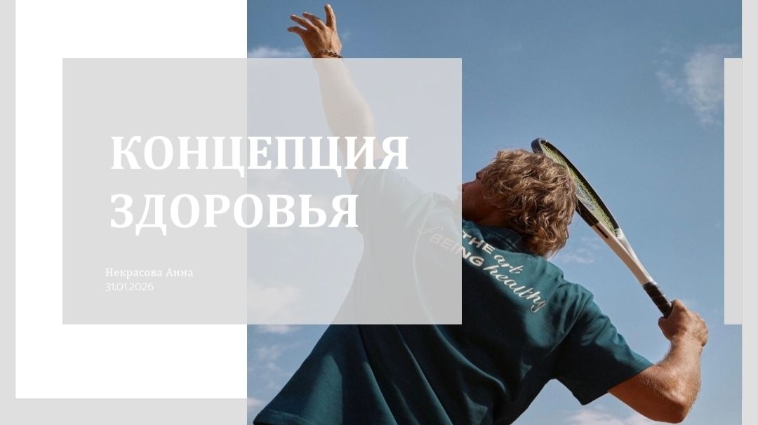 Концепция здоровья 18.04.2026 Результаты