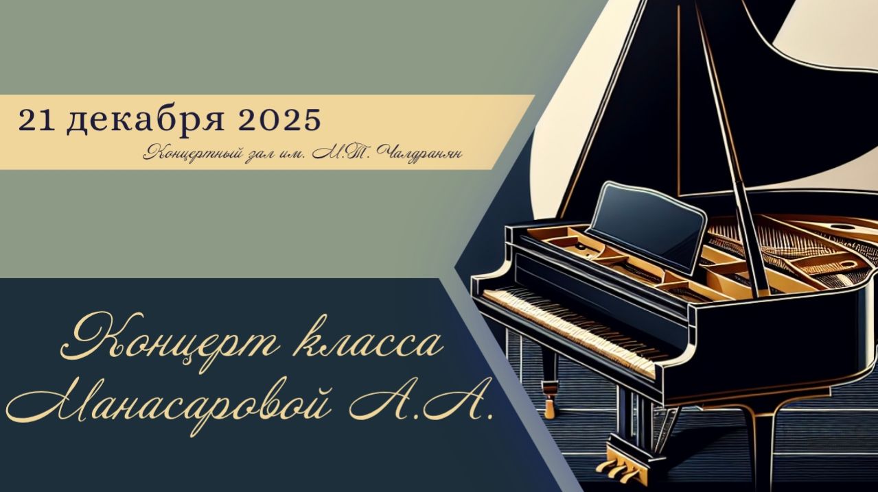 Концерт класса Манасаровой А.А.