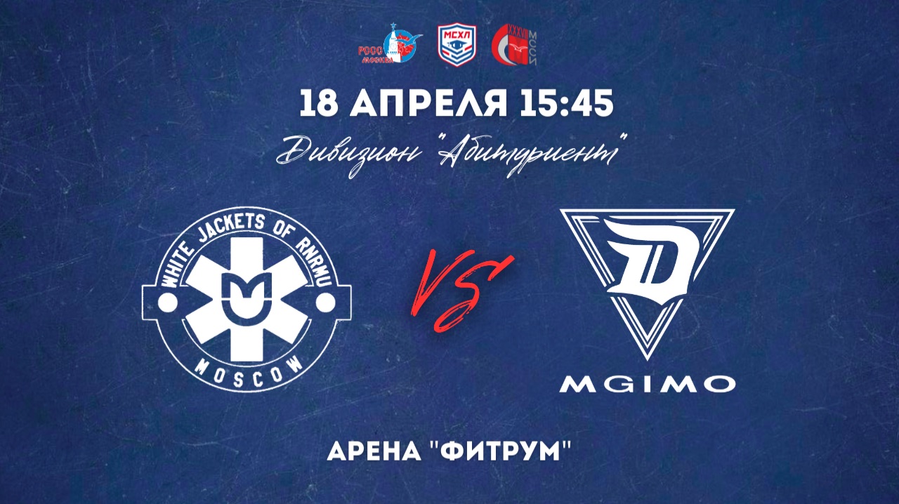 18.04.2026 / ХК РНИМУ - ХК МГИМО / МСХЛ / Дивизион «Бакалавр» / 15:45