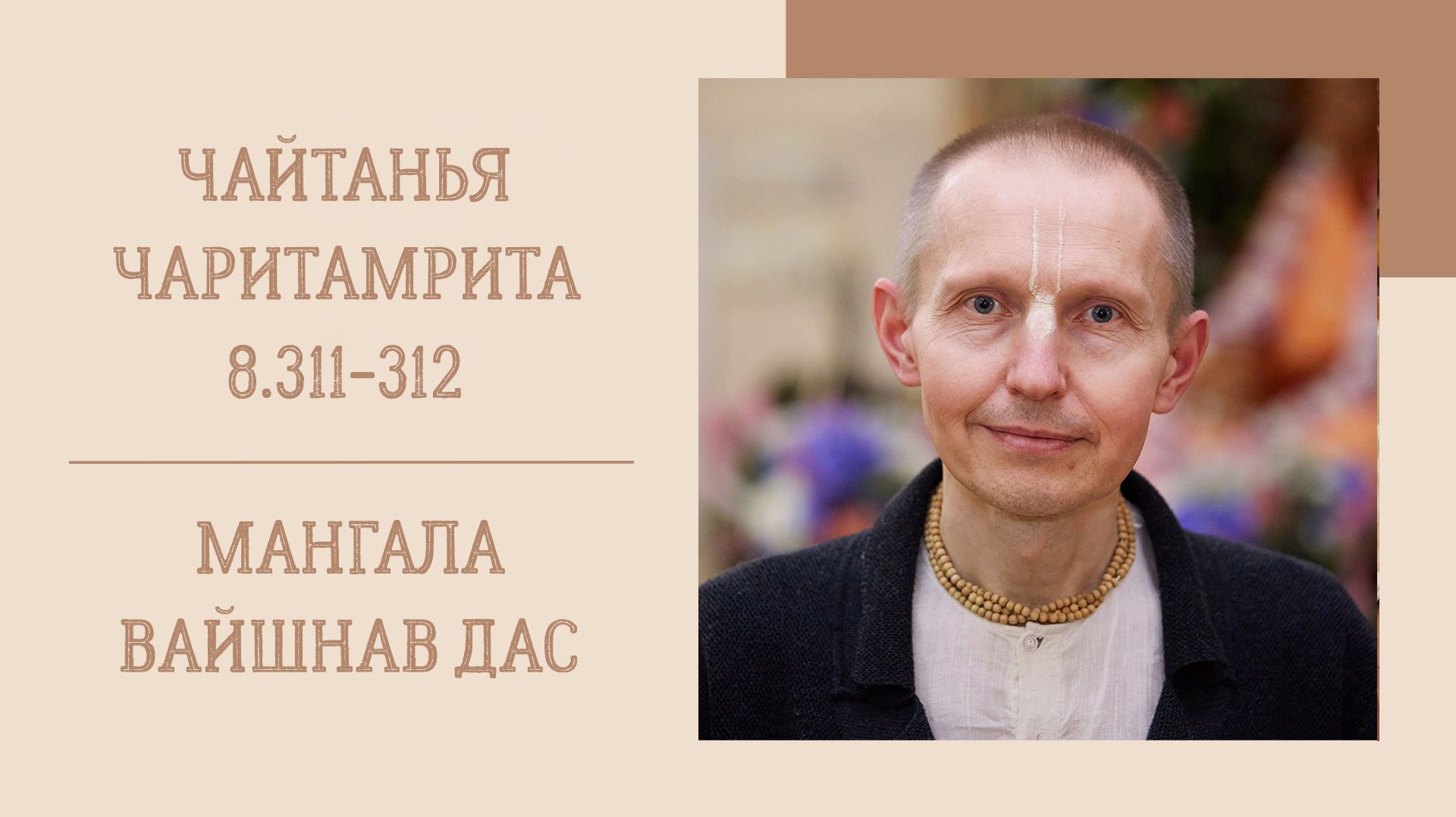 18.04.26 (8:15) - Чайтанья-чаритамрита, Мадхья-лила, 8.311-312 - Е.М. Мангала Вайшнав дас